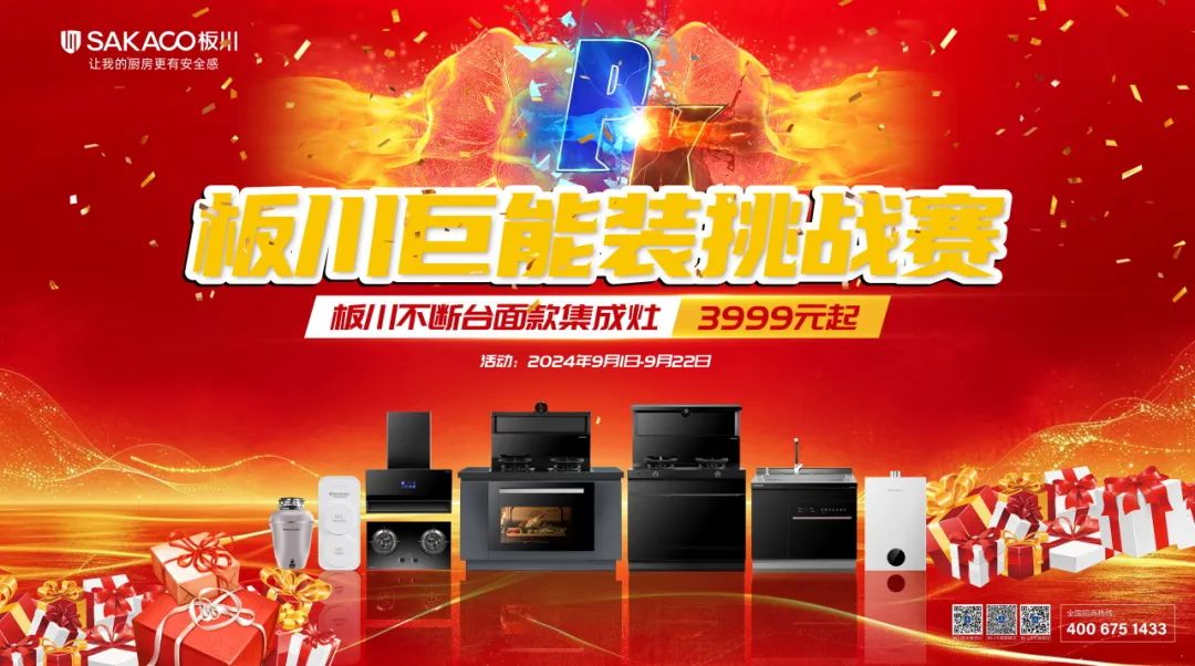 免費(fèi)領(lǐng)集成灶！板川超性能大空間“巨能裝”挑戰(zhàn)賽正式開(kāi)始！