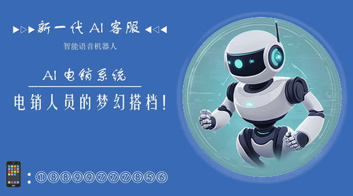 電銷機器人 輕松外呼10萬客戶，智能銷售新紀(jì)元